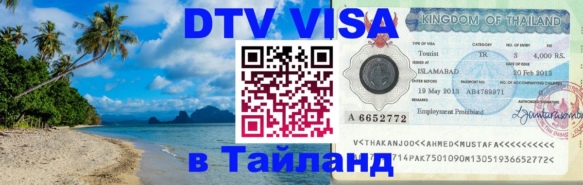 Цены на DTV визу в Таиланд — пакеты услуг, достаточно даже паспорта - 22.11.2025 