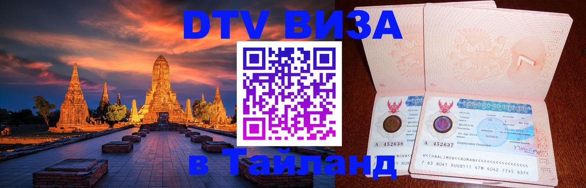 Сколько стоит виза DTV в Тайланд Сколько стоит виза DTV в Тайланд