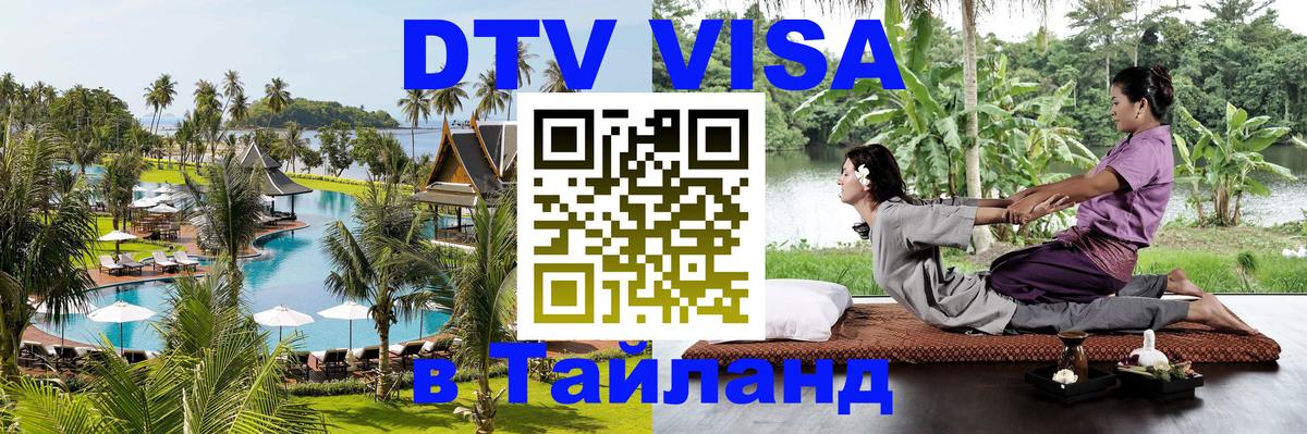 DTV Виза в Тайланд для россиян Паттайя 